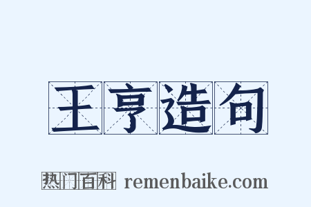 王亨造句是什么意思的图片